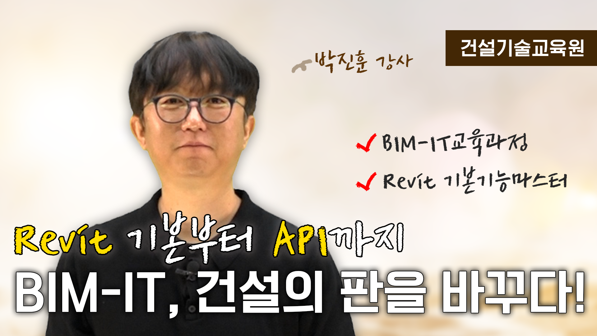 [BIM-IT 교육과정의 모든 것] 영상