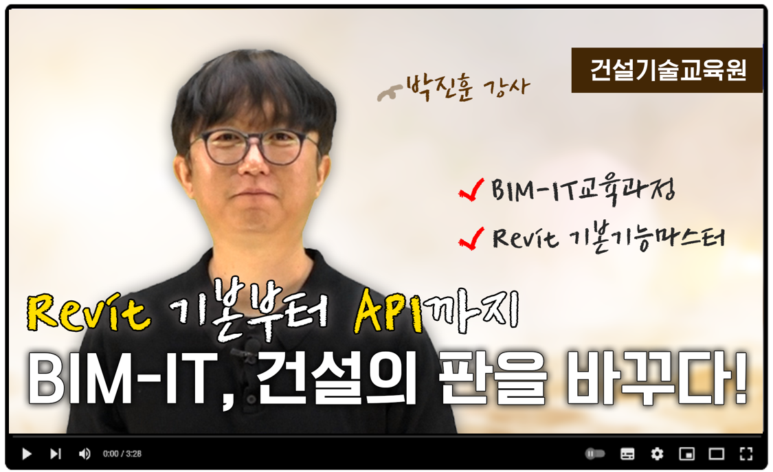 [BIM-IT 교육과정의 모든 것] 영상