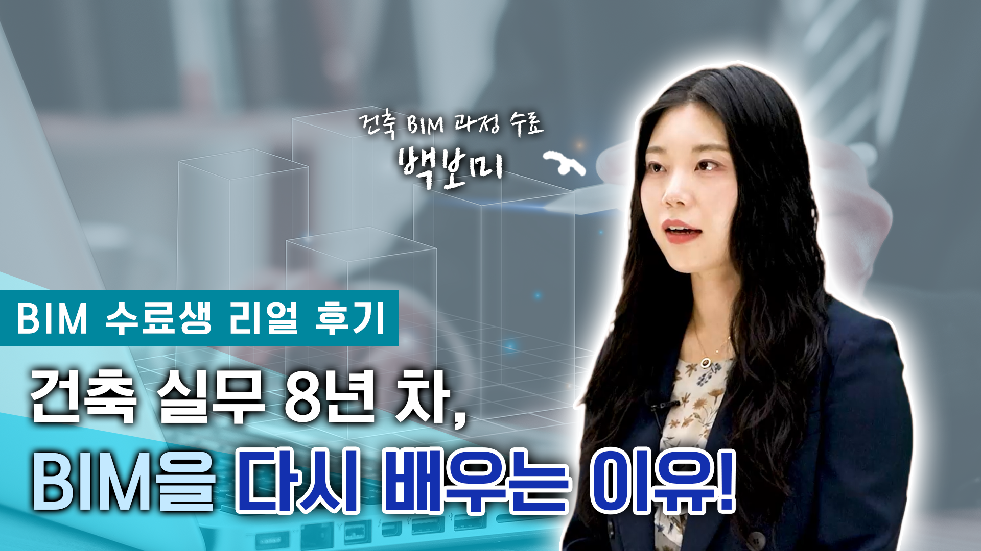 [건설기술교육원] 실무하다 BIM까지 배우게 된 이유_건축 BIM 과정 수료생 인터뷰
