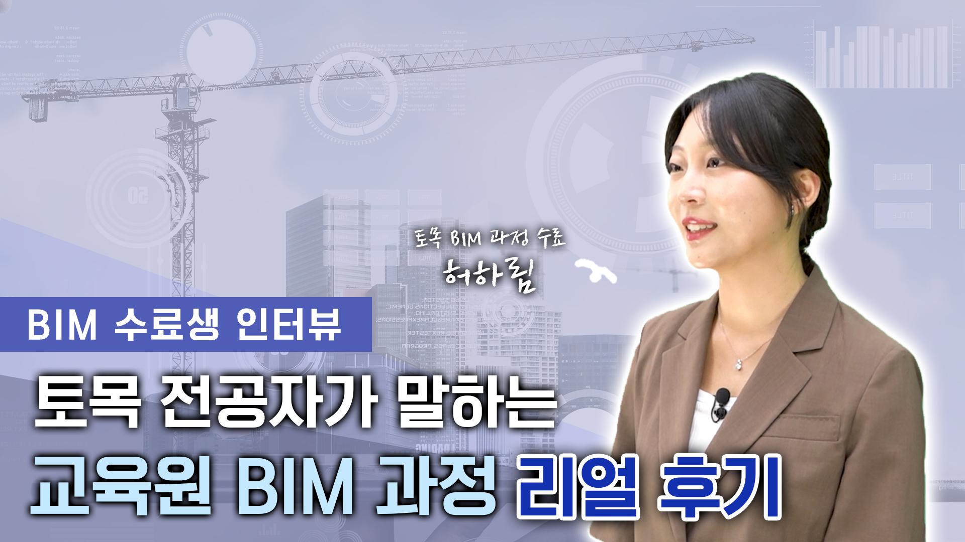 [건설기술교육원] 토목 전공자가 BIM까지 배운다?_토목 BIM 과정 수료생 인터뷰