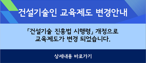 건설기술인 교육제도 변경안내