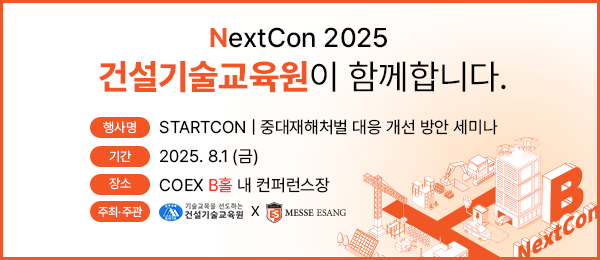 2025 넥스트콘 x 건설기술교육원