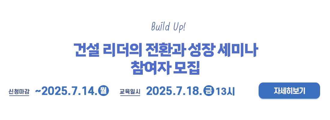 Build Up! 건설 리더의 전환과 성장 세미나 참여자 모집