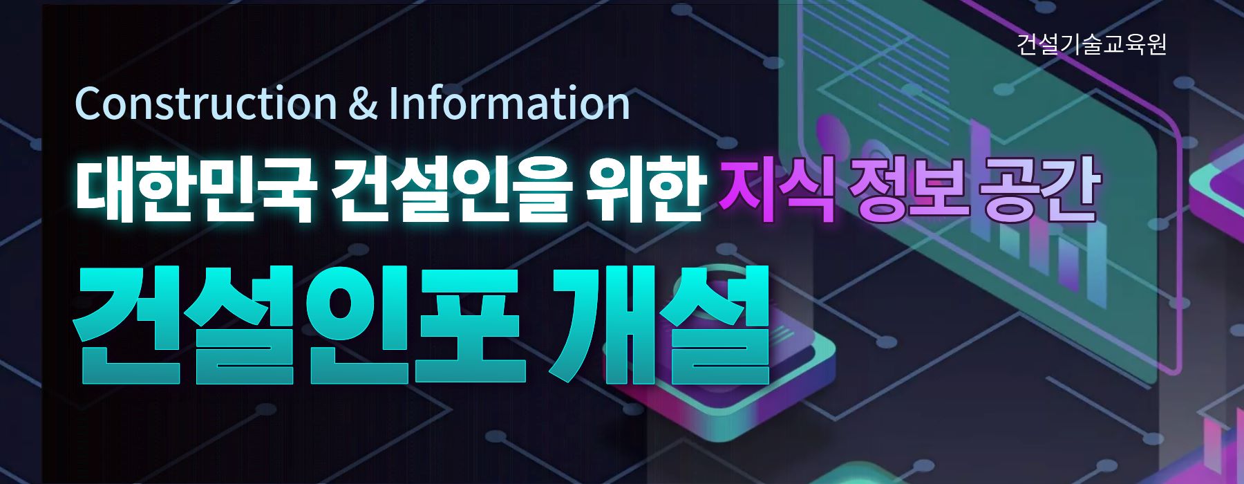 건설인포 안내배너