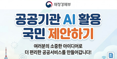 [안내] AI 활용 국민 제안 접수(상시) 안내