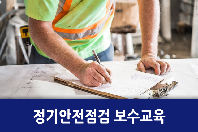 정기안전점검 보수교육(건축반)