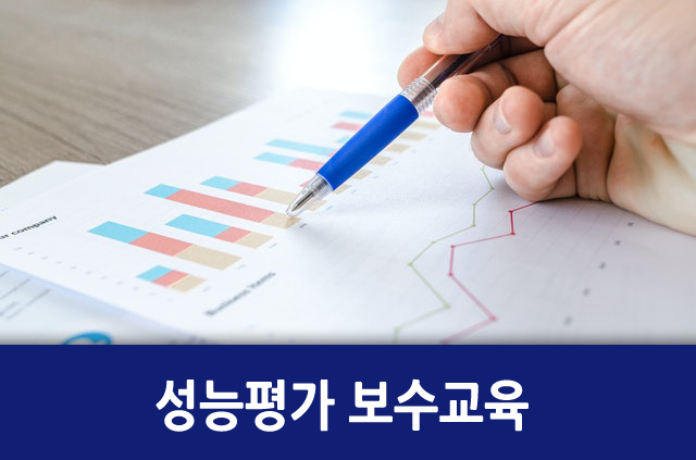 성능평가 보수교육(수리시설) 