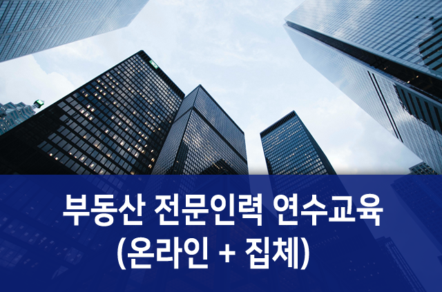 부동산개발 전문인력 연수교육(온라인+집체)