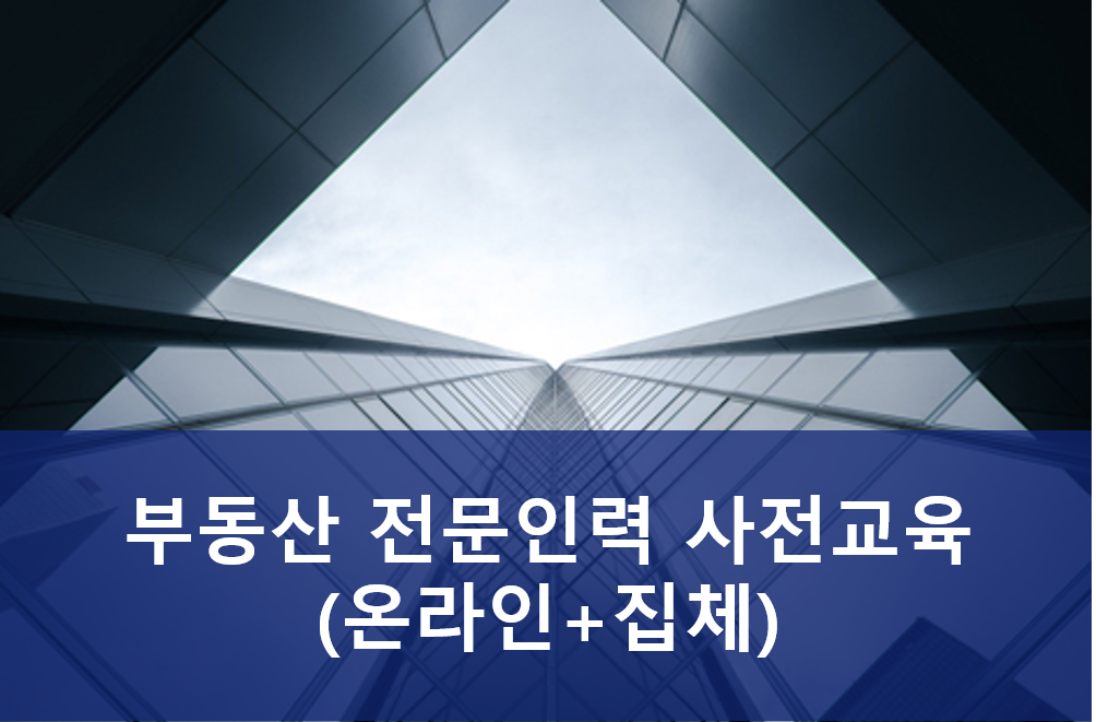 부동산개발 전문인력 사전교육(온라인+집체)