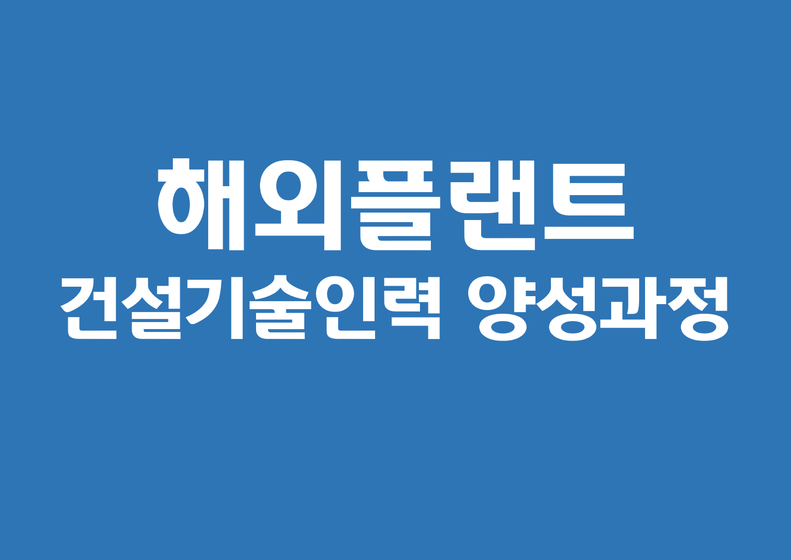 해외플랜트 건설기술인력 양성과정