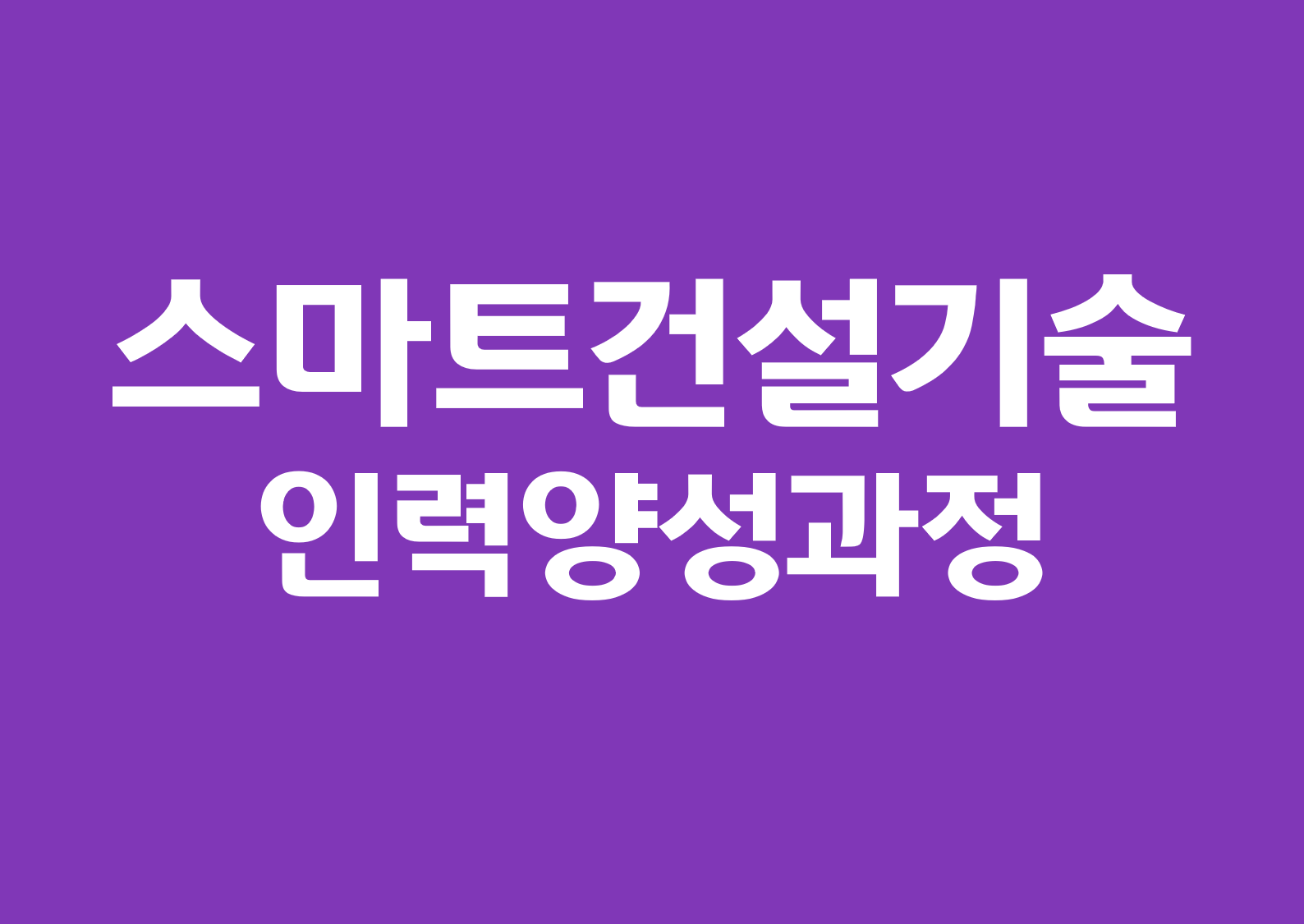 스마트건설기술 인력양성과정