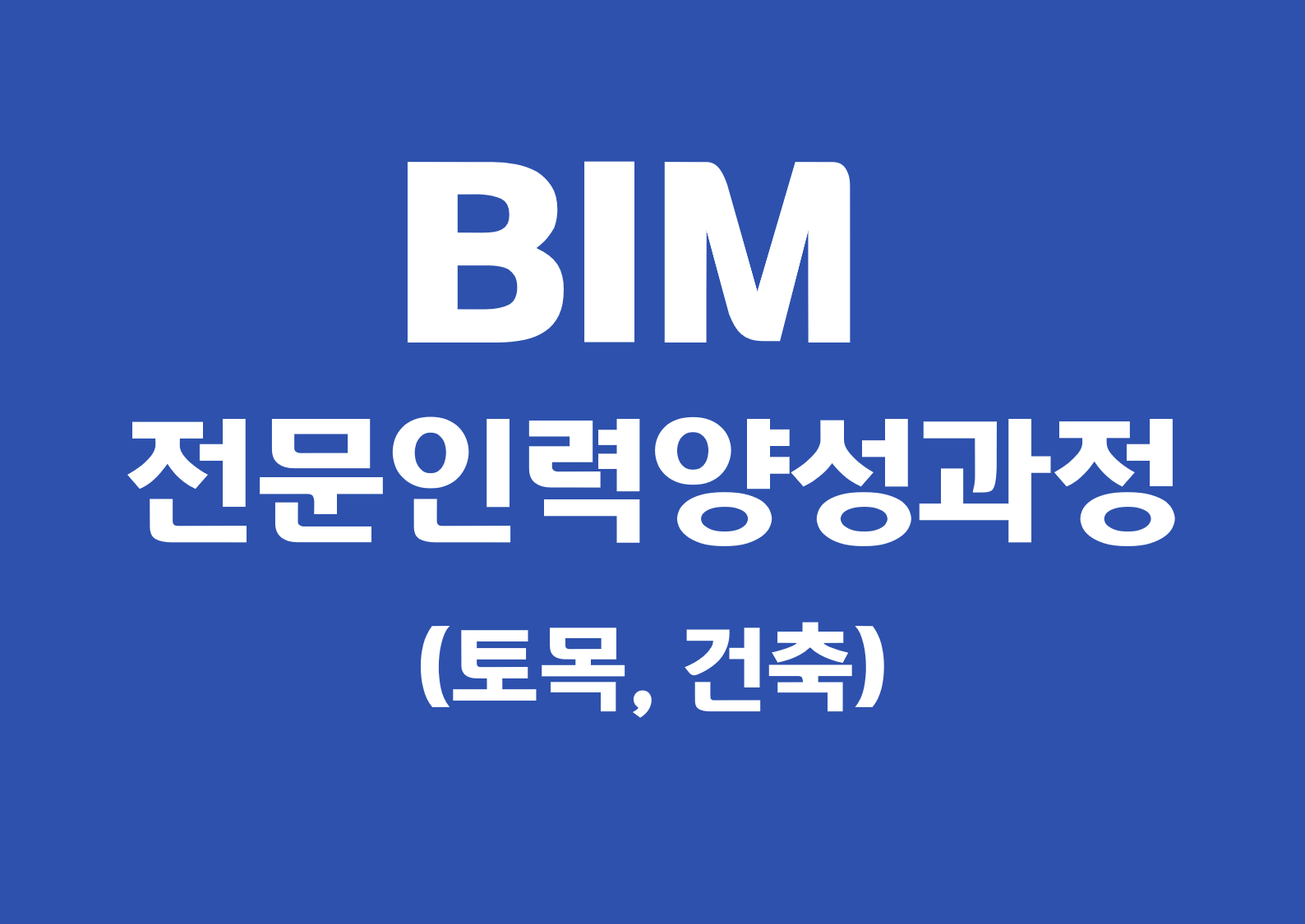 BIM전문인력양성과정(국비)