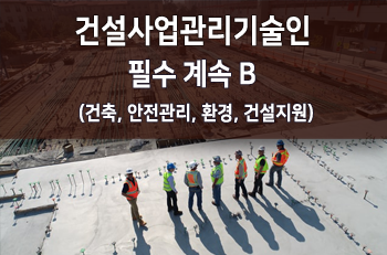 건설사업관리기술인 필수계속B