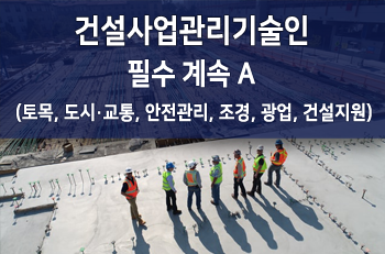 건설사업관리기술인 필수계속A