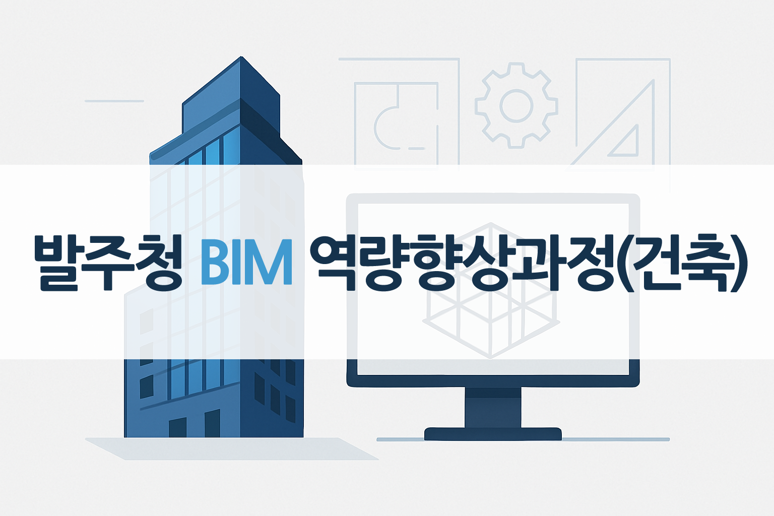 발주청 BIM역량향상과정 [건축분야]