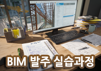 BIM발주 실습과정