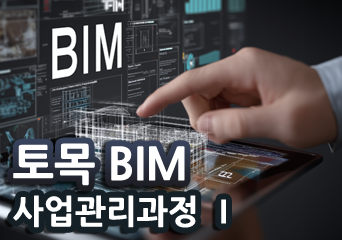 토목BIM 사업관리과정Ⅰ