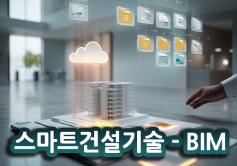 스마트건설기술-BIM