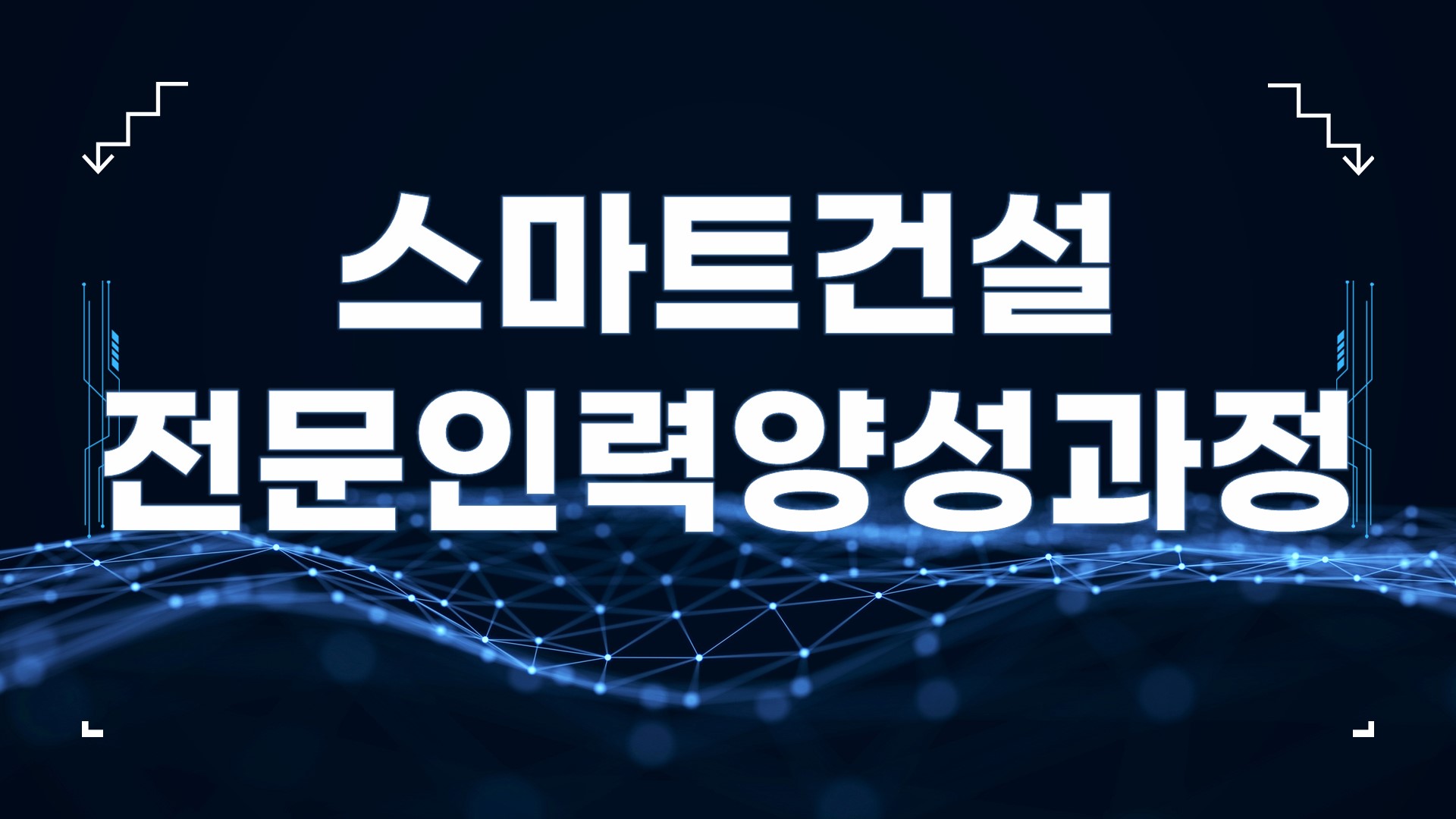 스마트건설기술 인력양성과정