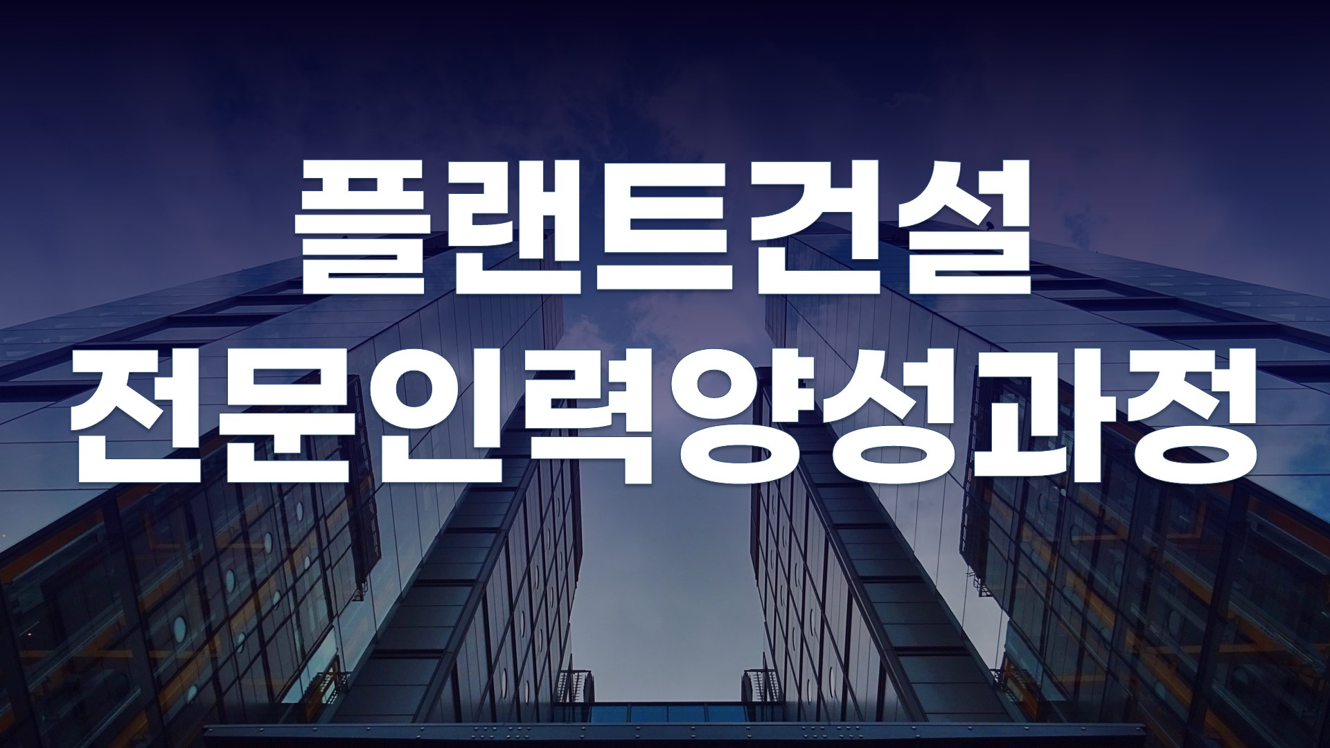해외플랜트 건설기술인력 양성과정