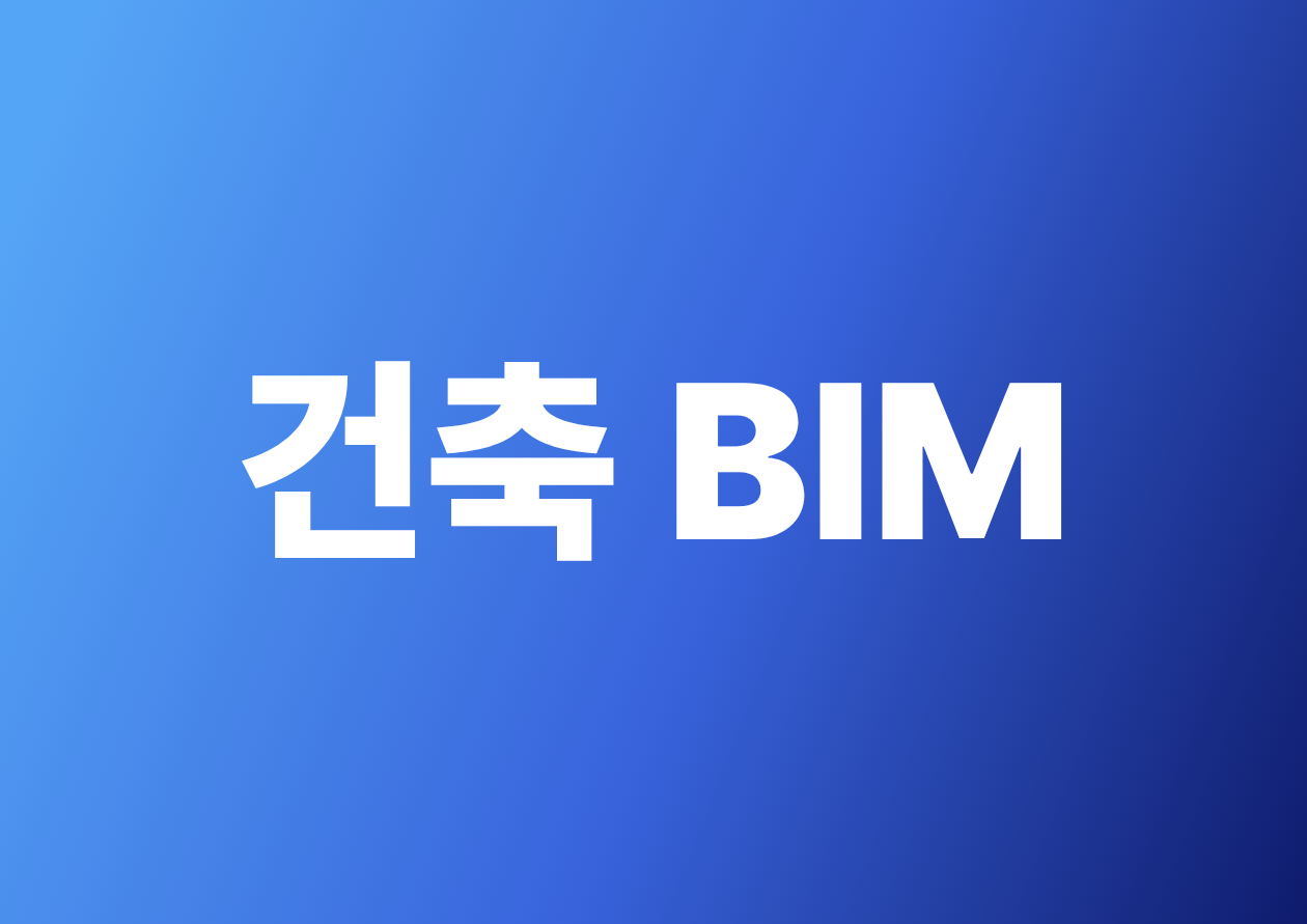 2026 건축BIM 전문과정