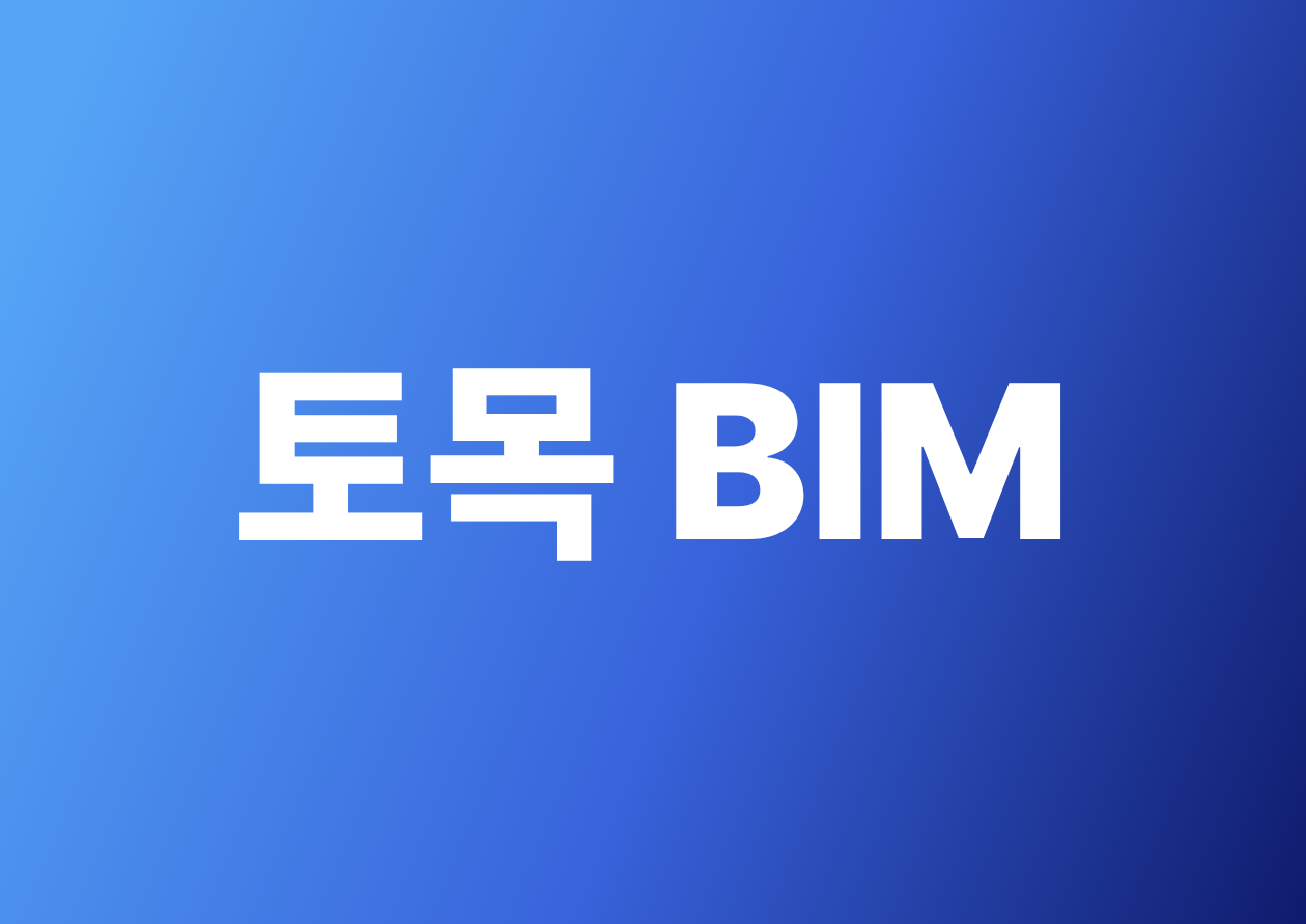 2026 토목BIM 전문과정