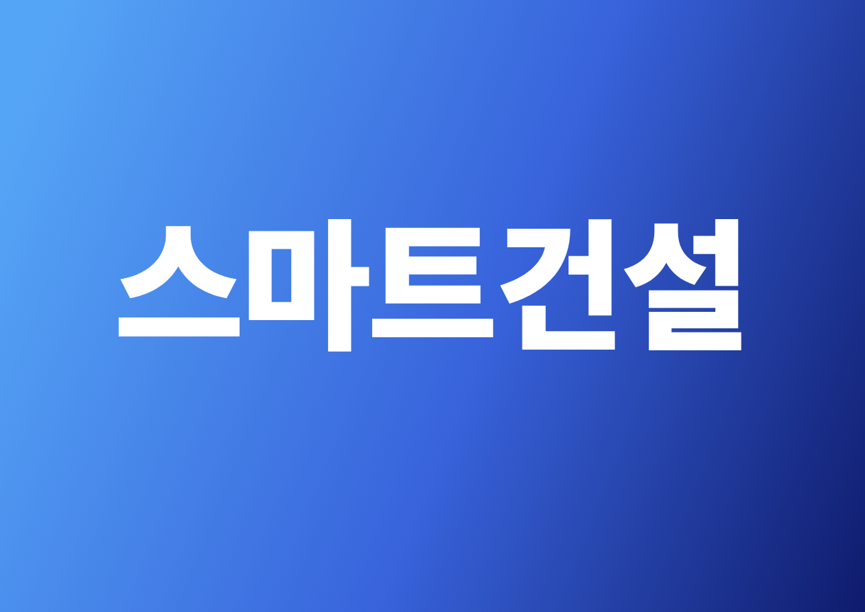 스마트건설기술 인력양성과정