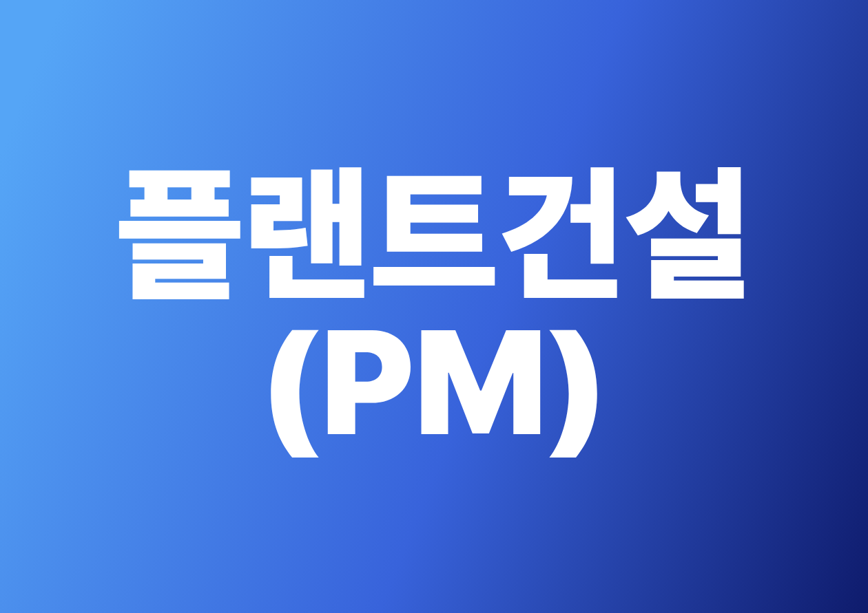 해외플랜트 건설기술인력 양성과정