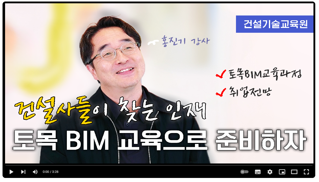 [토목 BIM 교육의 모든 것] 영상