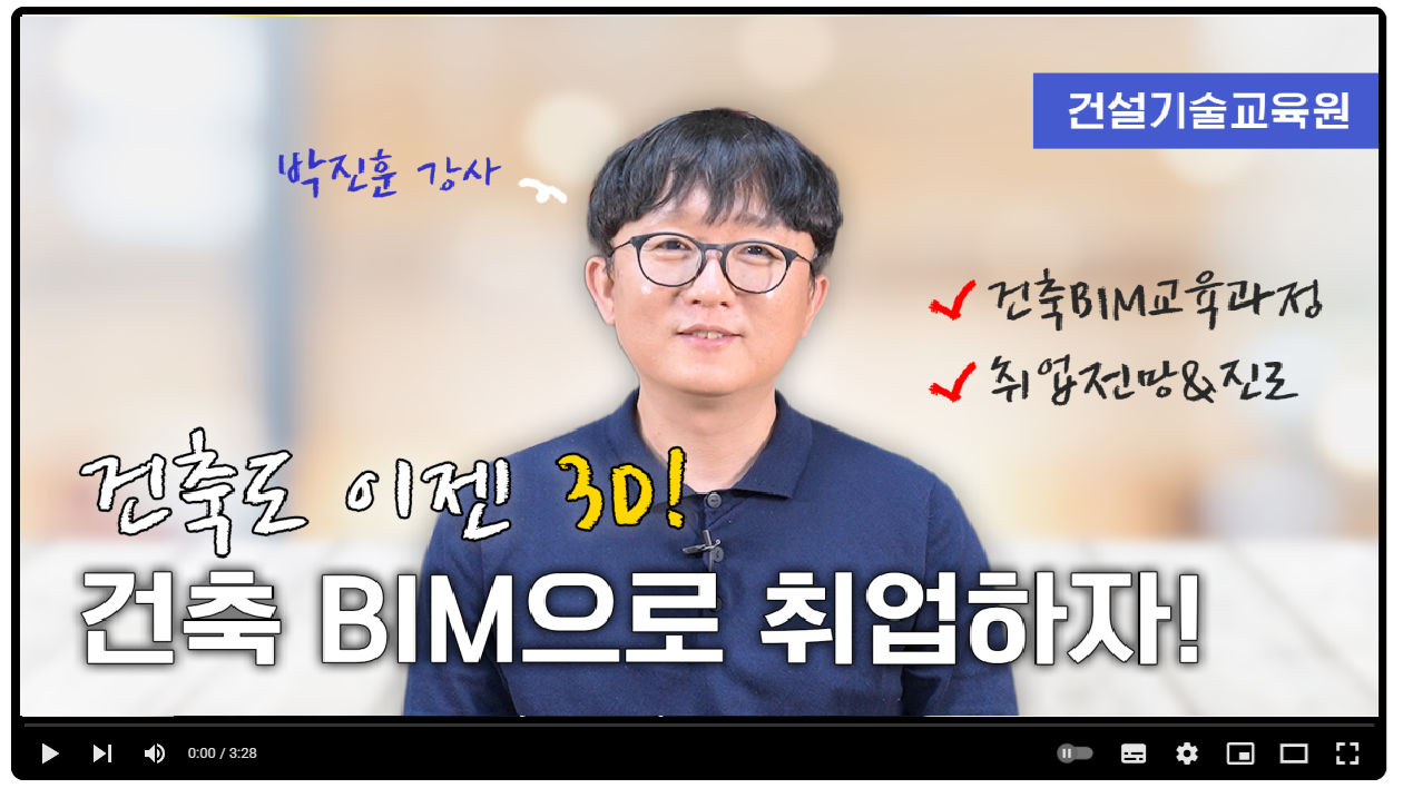 [건축 BIM 교육의 모든 것] 영상