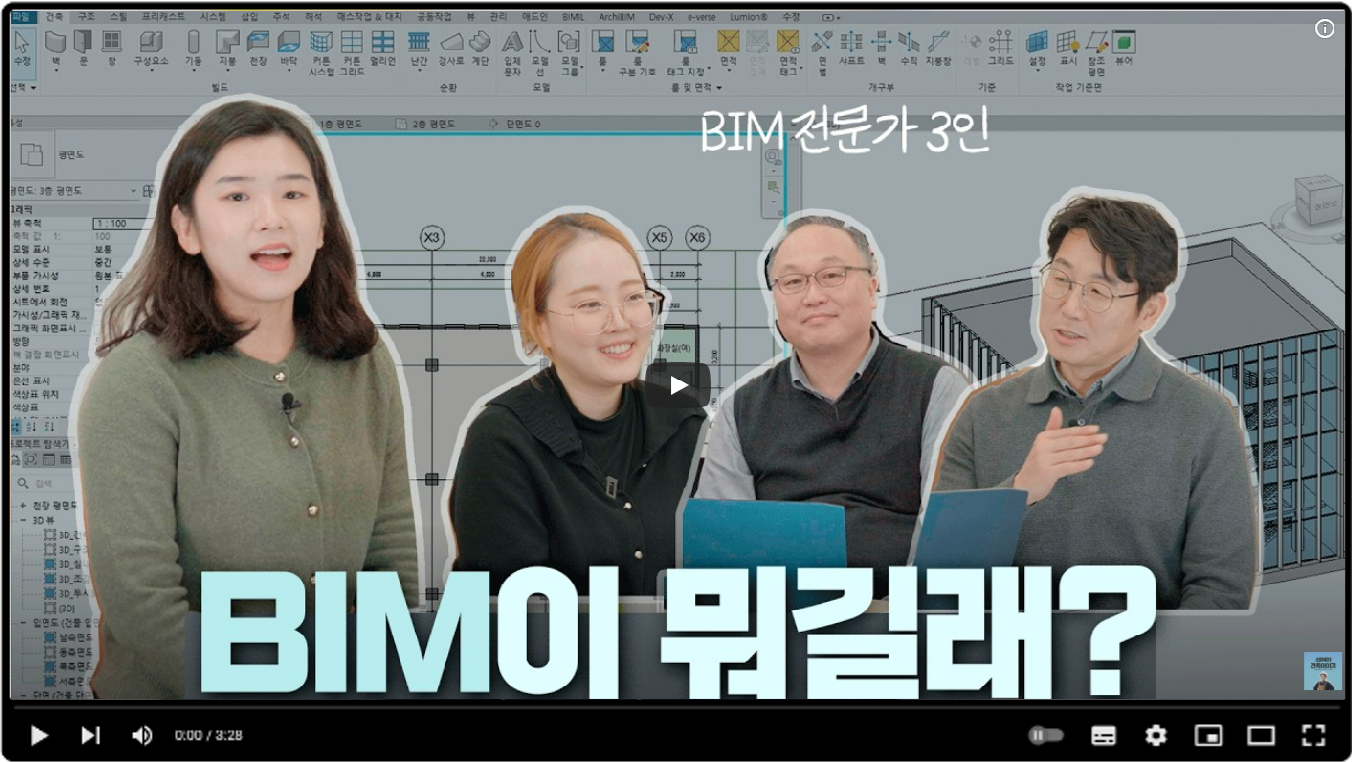 [BIM이 뭐길래?] 영상